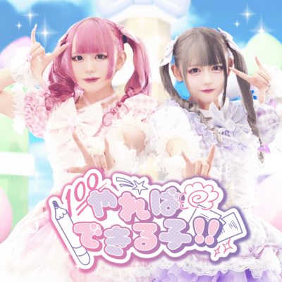 どくせん!?めろいっきゅんのジャケット写真