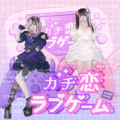 GACHIKOILOVEGAME Front Cover