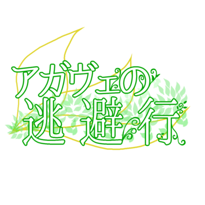 The Escape of Agave (feat. KASANE TETO) Front Cover