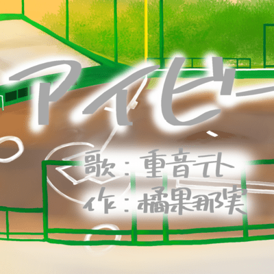 アイビー (feat. 重音テト)のジャケット写真