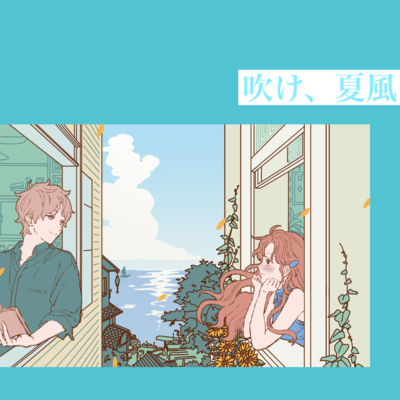 吹け、夏風のジャケット写真
