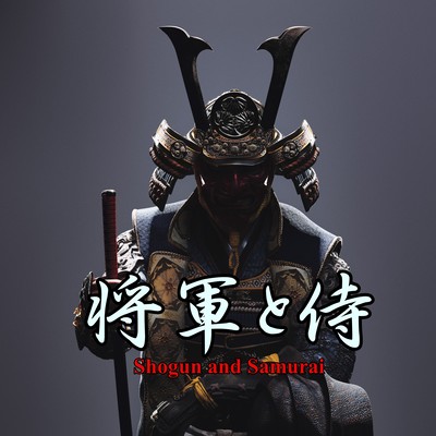 将軍と侍のジャケット写真