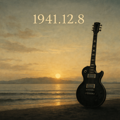 1941.12.8のジャケット写真