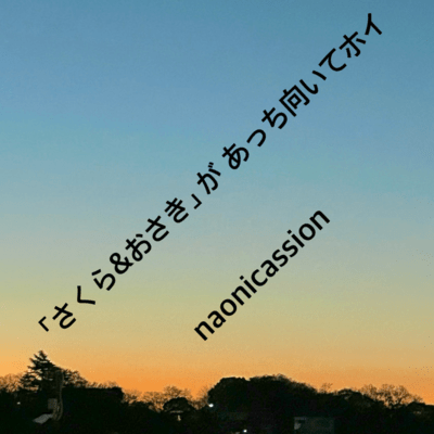 「さくら&おさき」があっち向いてホイのジャケット写真