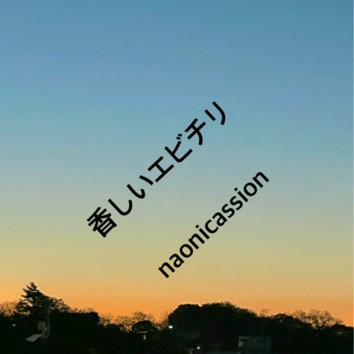 香しいエビチリのジャケット写真
