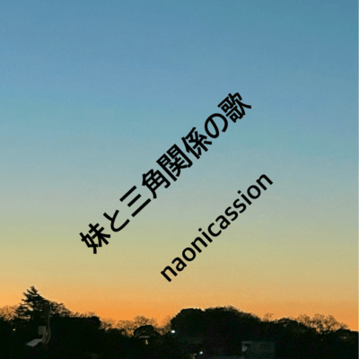 妹と三角関係の歌のジャケット写真