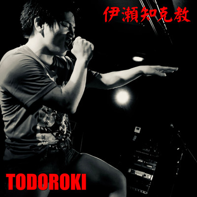 TODOROKIのジャケット写真