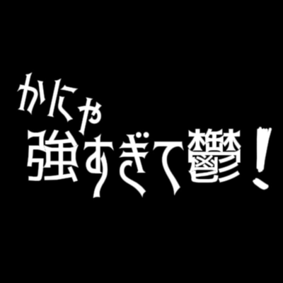 knya tsuyosugite utsu! (TikTok Edition) Front Cover