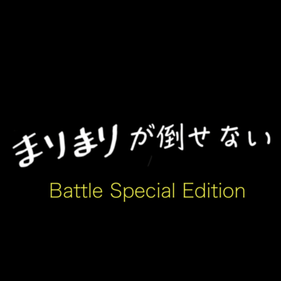 Marimari Ga Taosenai (Battle Special Edition) Front Cover
