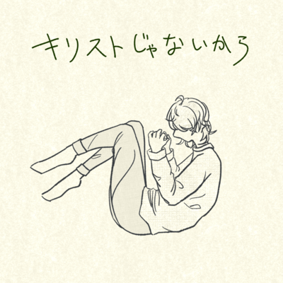 キリストじゃないからのジャケット写真