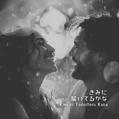 きみに届いてるかなのジャケット写真