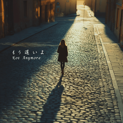もう遅いよのジャケット写真
