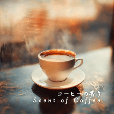コーヒーの香りのジャケット写真