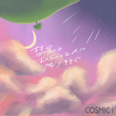 彗星はあの丘と2人に降りそそぐのジャケット写真