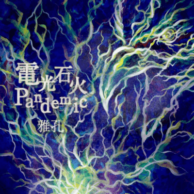 Lightning-fast Pandemic Front Cover