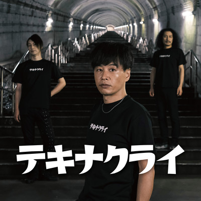 テキナクライのジャケット写真