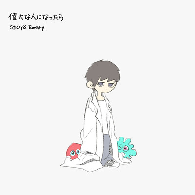 偉大な人になったらのジャケット写真
