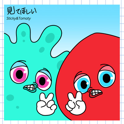 見てほしいのジャケット写真