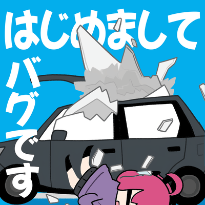 はじめましてバグです (feat. 重音テト)のジャケット写真