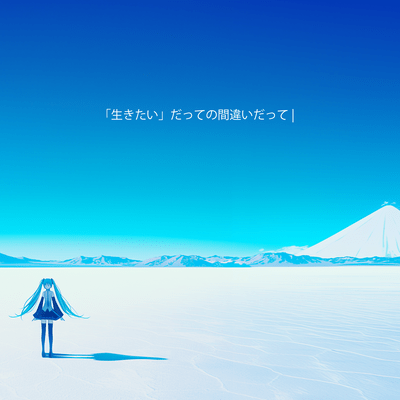 「生きたい」だっての間違いだって (feat. 初音ミク)のジャケット写真