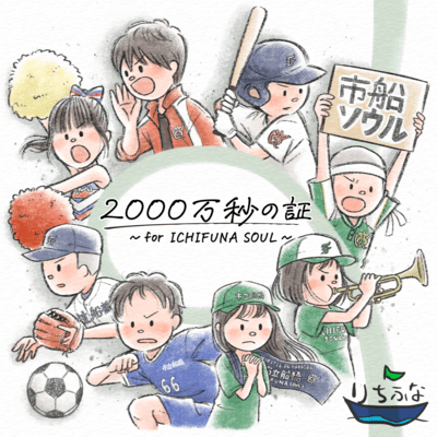 Proving 20 Million Seconds ~ for ICHIFUNA SOUL~ Front Cover