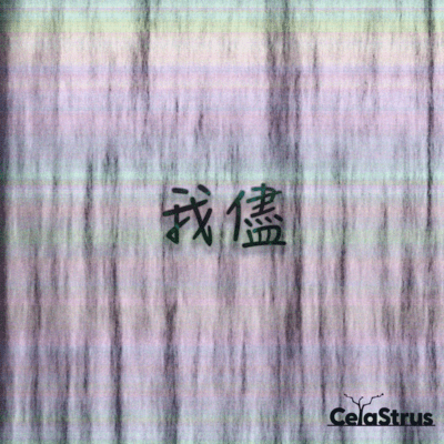 我儘のジャケット写真