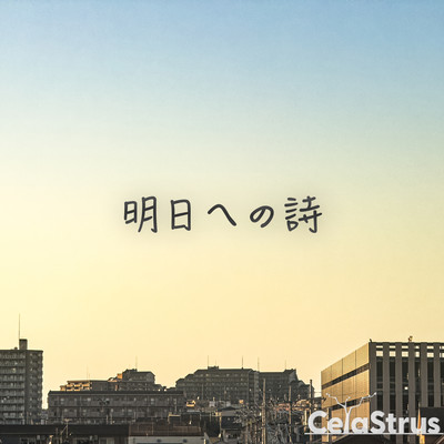 明日への詩のジャケット写真