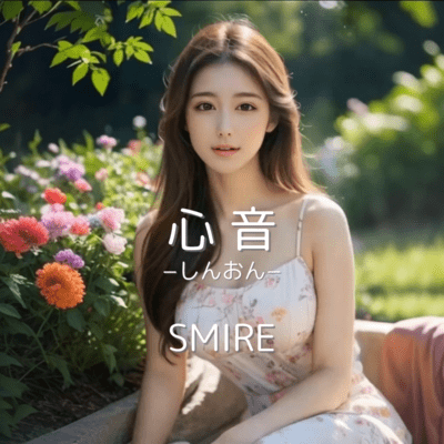 心音ーしんおんーのジャケット写真