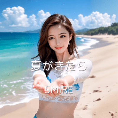 夏がきたらのジャケット写真