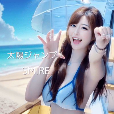太陽ジャンプ!のジャケット写真