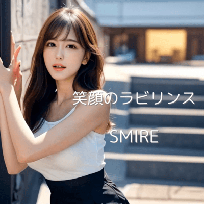 笑顔のラビリンスのジャケット写真