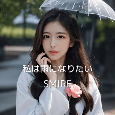 私は雨になりたいのジャケット写真