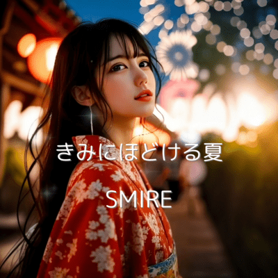 きみにほどける夏のジャケット写真