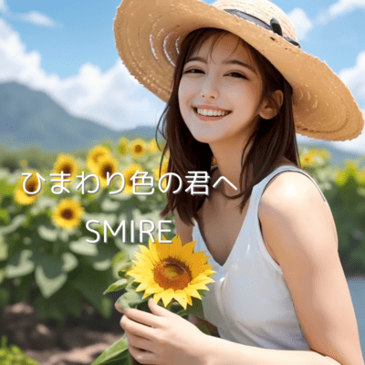 ひまわり色の君へのジャケット写真