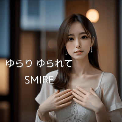 ゆらりゆられてのジャケット写真