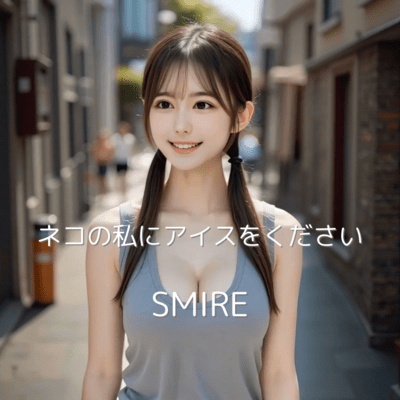 ネコの私にアイスをくださいのジャケット写真