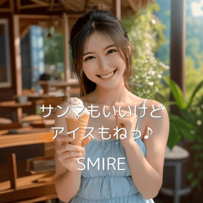 サンマもいいけどアイスもねっ♪のジャケット写真