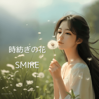 時紡ぎの花のジャケット写真