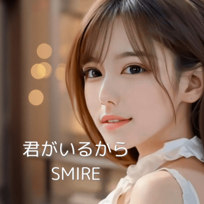 君がいるからのジャケット写真