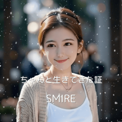 ちゃんと生きてきた証のジャケット写真