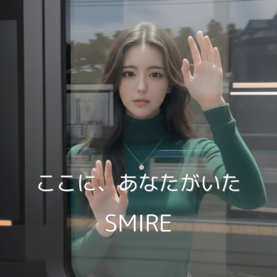 ここに、あなたがいたのジャケット写真