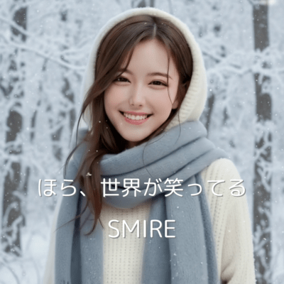 ほら、世界が笑ってるのジャケット写真