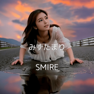 みずたまりのジャケット写真