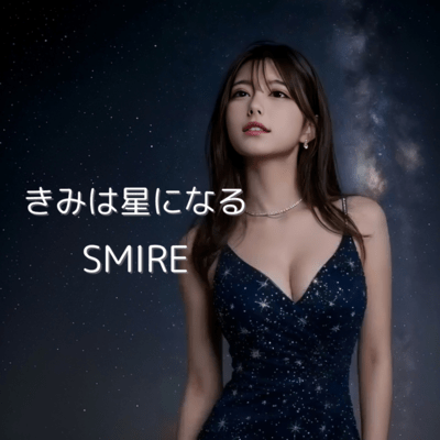 きみは星になるのジャケット写真