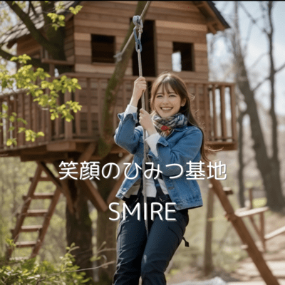 笑顔のひみつ基地のジャケット写真