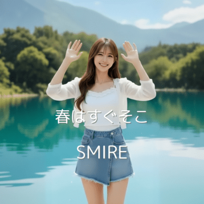 春はすぐそこのジャケット写真