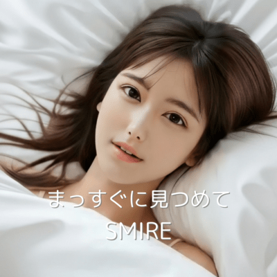 まっすぐにみつめてのジャケット写真