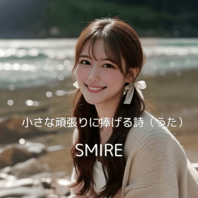 小さな頑張りに捧げる歌のジャケット写真