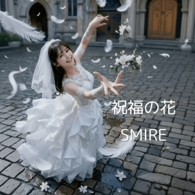 祝福の花のジャケット写真