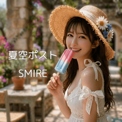 夏空ポストのジャケット写真